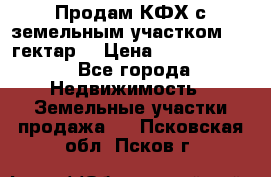 Продам КФХ с земельным участком 516 гектар. › Цена ­ 40 000 000 - Все города Недвижимость » Земельные участки продажа   . Псковская обл.,Псков г.